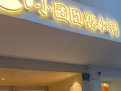 -小团圆糖水铺(襄阳南路店)