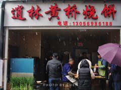 门面-逍林黄桥烧饼