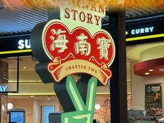 -海南宝(星耀樟宜店)