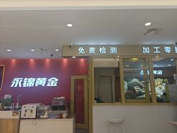 -永锦黄金加工·回收打金店(上海南翔店)
