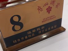 -广州酒家(昌岗地铁站店)