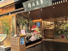 -锦府盐帮·李宅(领展购物广场中关村店)
