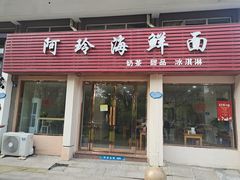 -阿玲海鲜面(高亭镇星河路店)