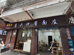 -康大口蘑面庄(将军街店)