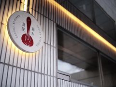 -铃木食堂(宽街店)