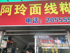 门面-阿玲面线糊(溪岸路店)