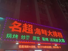 门面-名超海鲜烧烤大排档