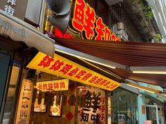 -嘉州鲜知味钵钵鸡(奎星楼店)