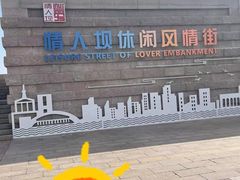 -情人坝酒吧街