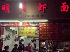 门面-明月虾面(厦禾路店)