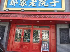 -那家老院子东北菜·饺子·小鸡炖蘑菇(艳华街店)