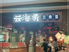 门面-云海肴·汽锅鸡·云南菜(高德置地店)