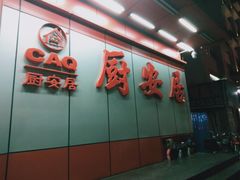 -深圳市厨安居酒店用品设备有限公司(湖溪大厦店)