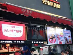 门面-黑色经典臭豆腐·湖南特产(步行街店)