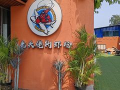 -光头佬室内钓虾场·烧烤·团建·亲子(中山八路店)
