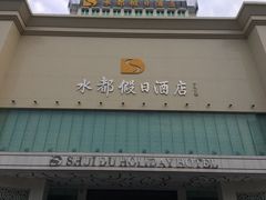 门面-海皇食府(水都假日酒店店)