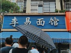 门面-李易面馆(树木岭店)