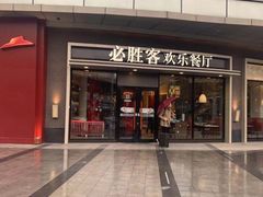 门面-必胜客(蜀山万象汇店)