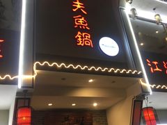 门面-船夫鱼锅(衢江路店)