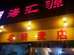 -海汇源老烧麦店(东大街总店)