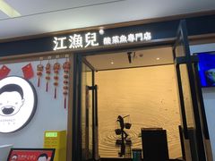 -江渔儿酸菜鱼(龙华百佳华店)