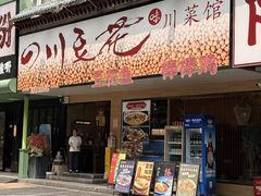 -川味堂·四川豆花(八卦岭店)