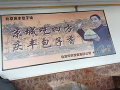 -庆丰包子铺(白塔寺店)