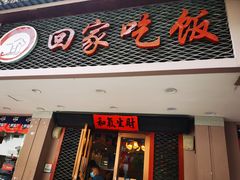 门面-回家吃饭·地道南昌菜(建德观总店)