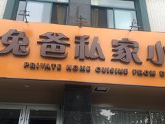 门面-兔爸私家小厨(新北万达店)