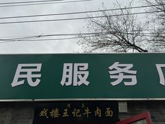 -清真-戏楼王记牛肉面