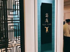 -Yan Ting 宴庭中餐厅(上海静安瑞吉酒店)