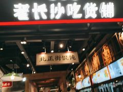 门面-湘下佬·老长沙吃货铺(顺成·大融城店)