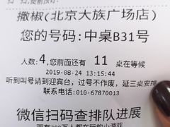 账单-撒椒·四川江湖菜(大族广场店)