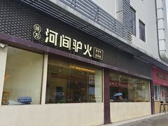 -培万河间驴火•驴肉火锅(东平店)