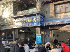 -定家小酥肉·清真(回民街店)