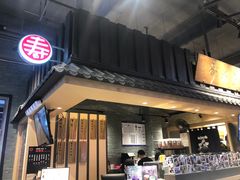 门面-寿奶茶·鲜奶与茶(合生汇购物中心店)