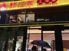 -炊江南·上海菜(国展华漕店)