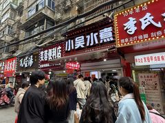 -小吴水煮(羊子巷店)
