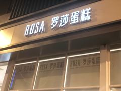 门面-罗莎蛋糕魔法师(瓜堤店)