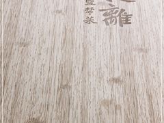 -不相离盐帮菜(郎园店)