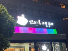 -悠然湯·汗蒸汤泉会馆