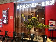 -闫府私房菜·百年鲁菜(恒隆店)