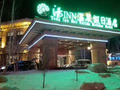 -汤印温泉假日酒店