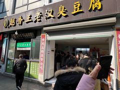 -越香王老汉臭豆腐