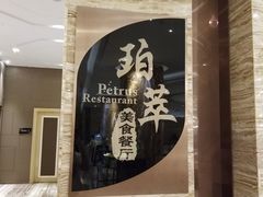 -威珀斯酒店·珀萃美食餐厅 | 海鲜刺身·现烤生蚝·特色烤肉