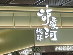 -泸溪河桃酥(龙湖长楹天街店)