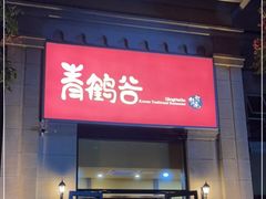 门面-青鹤谷(苏州店)