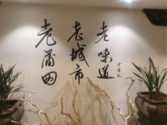 -老蒲田·渔乡楼
