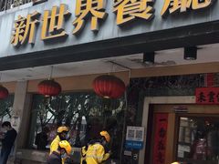 门面-新世界餐厅(万达店)