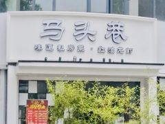 门面-马头巷·食景园(苏州总店)